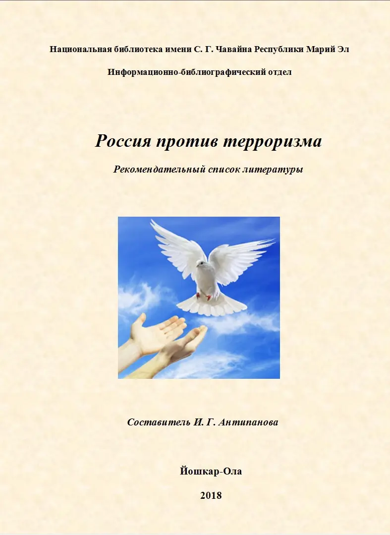 Россия против терроризма