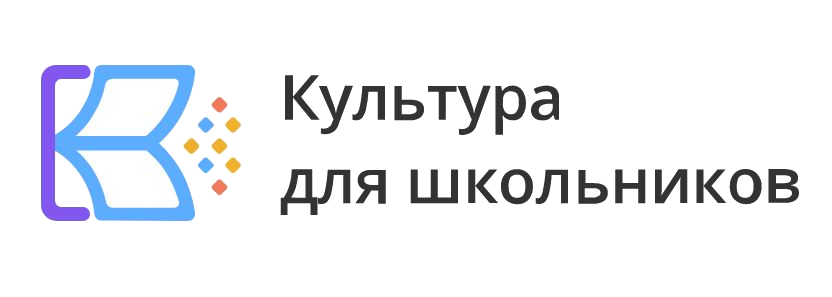 Культура для школьников