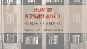 Изображение - Часть I. XIX – начало XX века