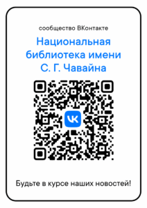 Qr код вконтакте библиотека им чавайна