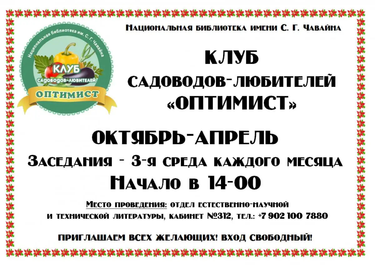 Клуб садоводов оптимист