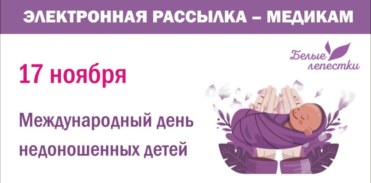 17 ноября международный день недоношенных детей
