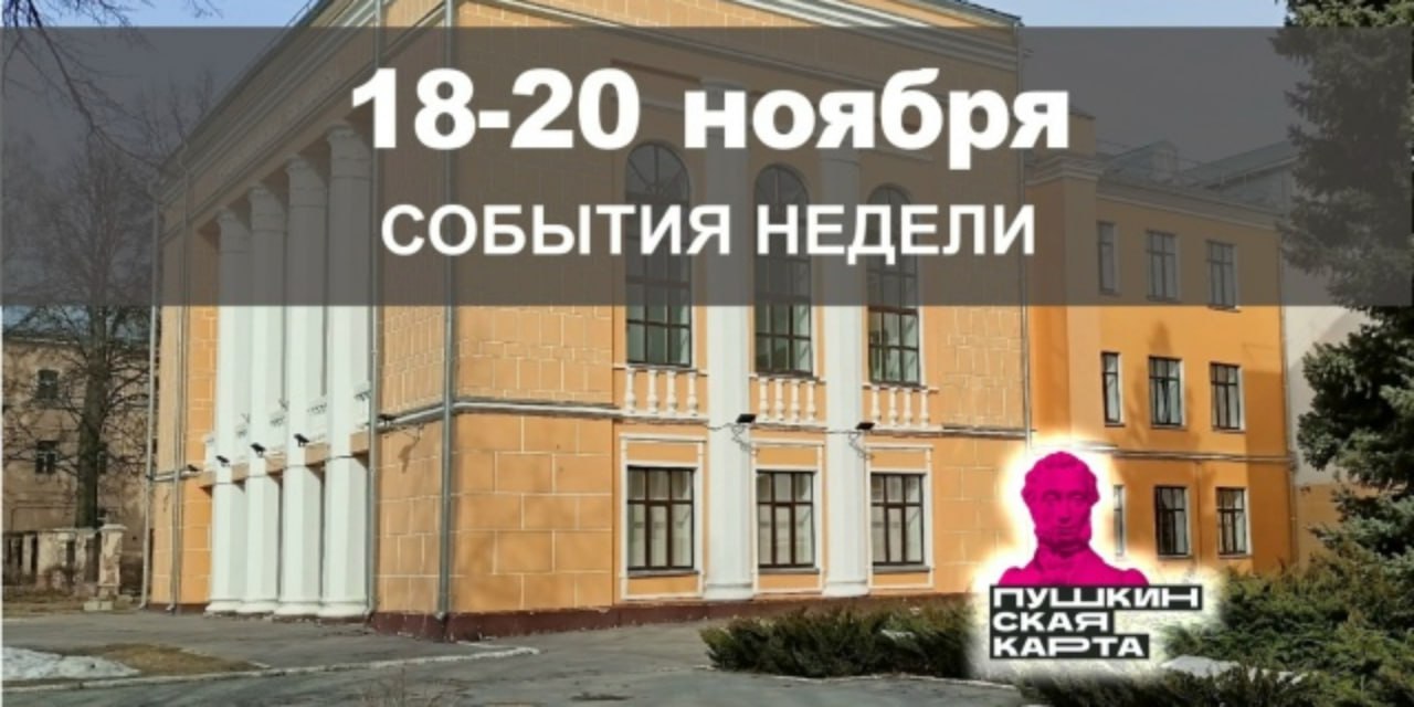 18 20 ноября события недели