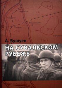 Изображение - БИБЛИОТЕКЕ – В ДАР. Книга Памяти «На Сувалкском рубеже