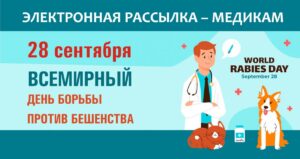 Изображение - ЭЛЕКТРОННАЯ РАССЫЛКА – МЕДИКАМ. Бешенство
