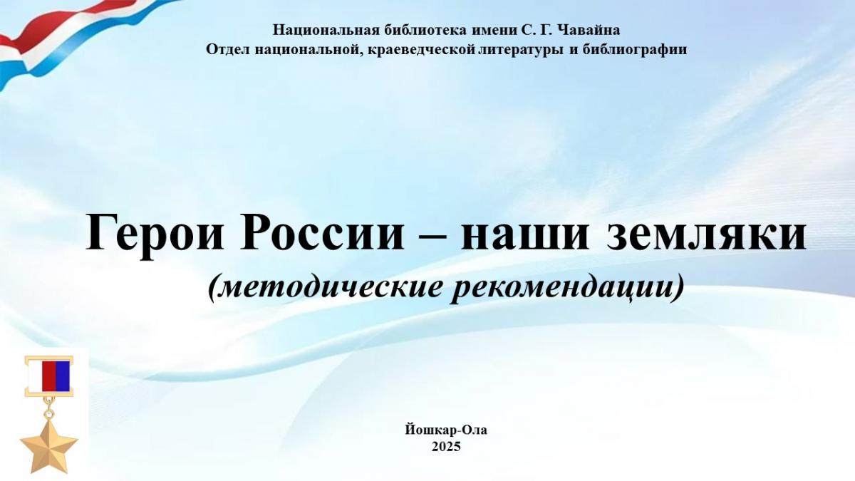 Год защитника отечества. герои россии – наши земляки