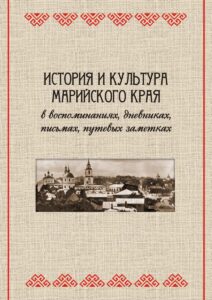 Изображение - История и культура Марийского края в воспоминаниях, дневниках, письмах, путевых заметках