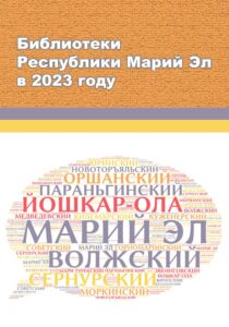 Изображение - Итоги деятельности библиотек республики за 2023 год