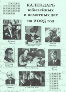 Изображение - Календарь юбилейных и памятных дат на 2025 год