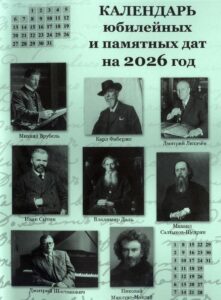Изображение - Календарь юбилейных и памятных дат на 2026 год