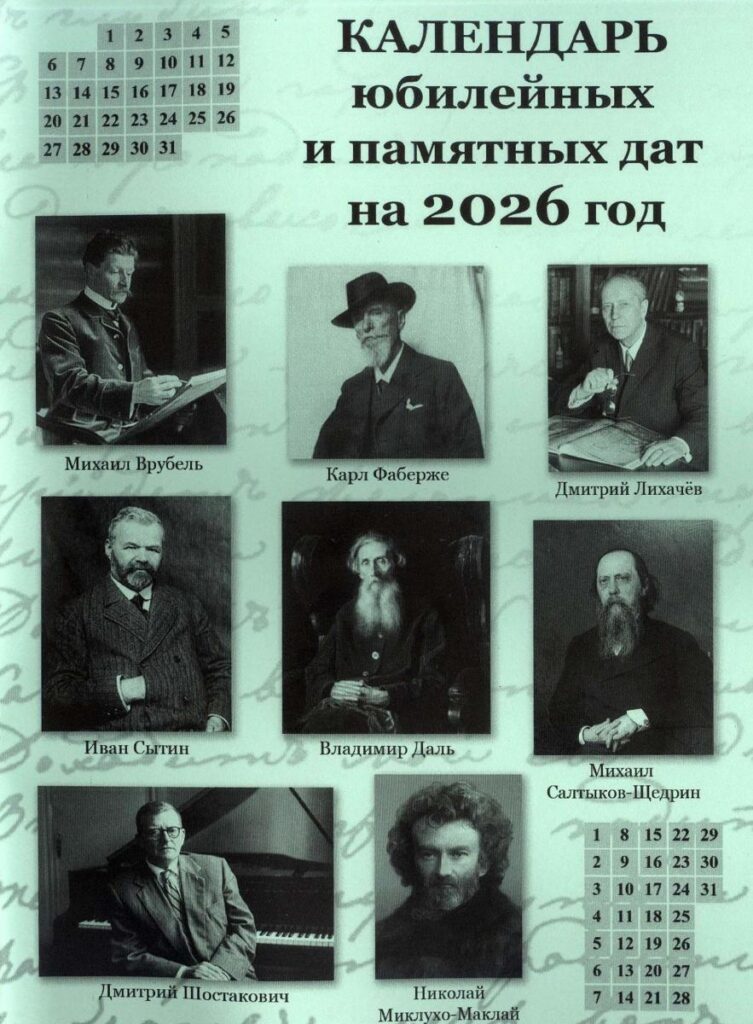 Календарь юбилейных и памятных дат на 2026 год