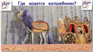 Изображение - НОВЫЙ СТАРТ 55 . Где водятся волшебники? Клуб путешественников в Республиканском театре кукол