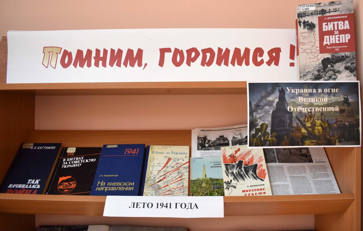 Книжная выставка украина в огне великой отечественной 1