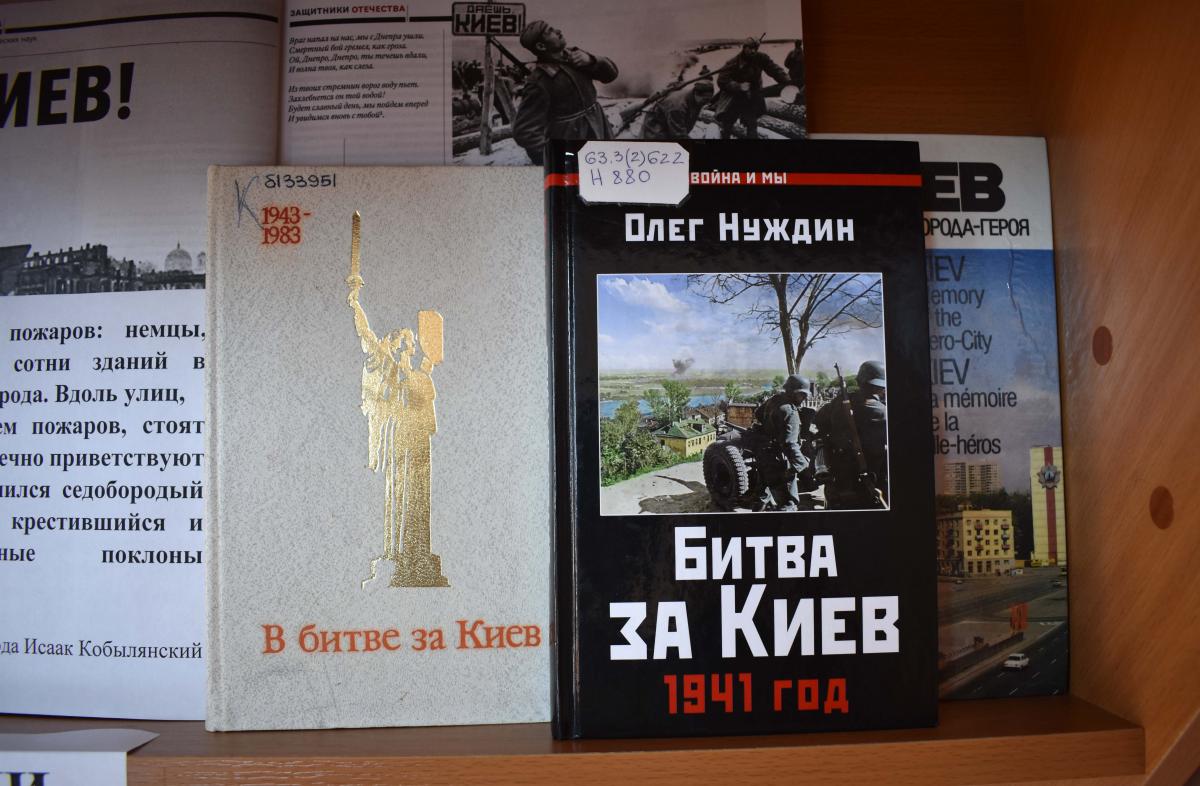 Книжная выставка украина в огне великой отечественной 2