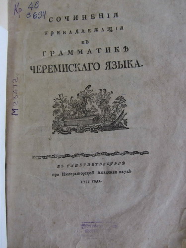 Книжные памятники. граматика черемискаго языка 1775г
