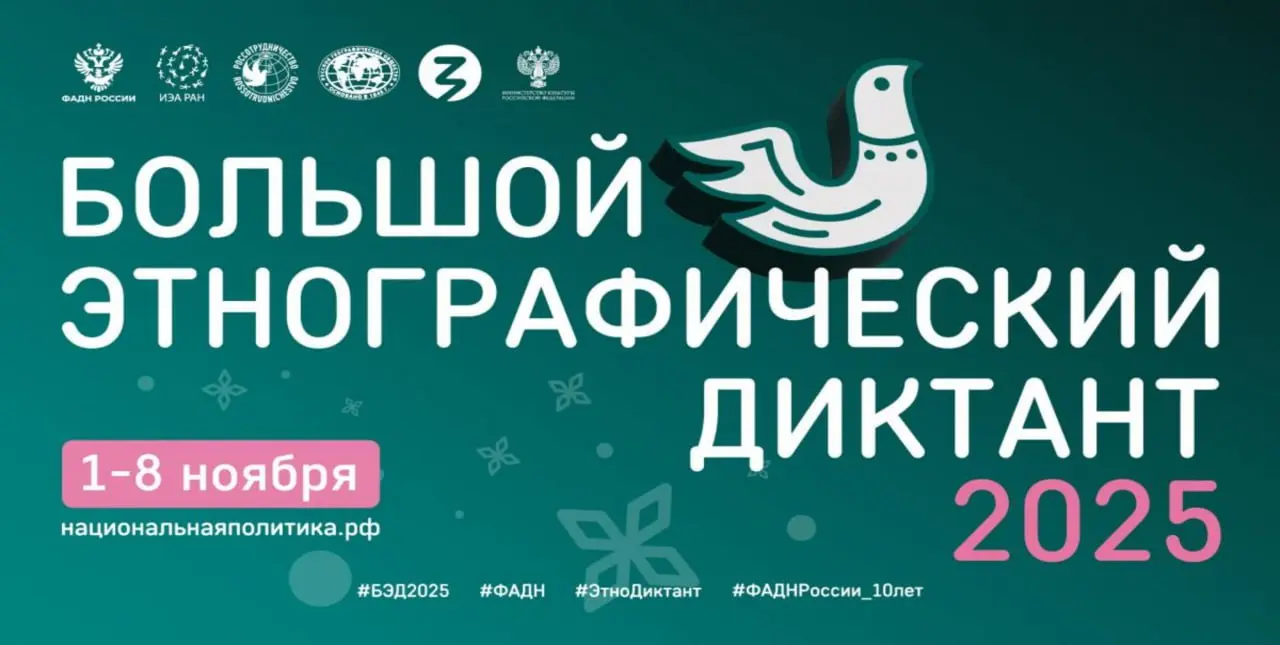 Большой этнографический диктант