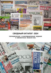 Изображение - СВОДНЫЙ КАТАЛОГ – 2024. ПЕРИОДИЧЕСКИЕ И ИНФОРМАЦИОННЫЕ ИЗДАНИЯ В БИБЛИОТЕКАХ ЙОШКАР-ОЛЫ
