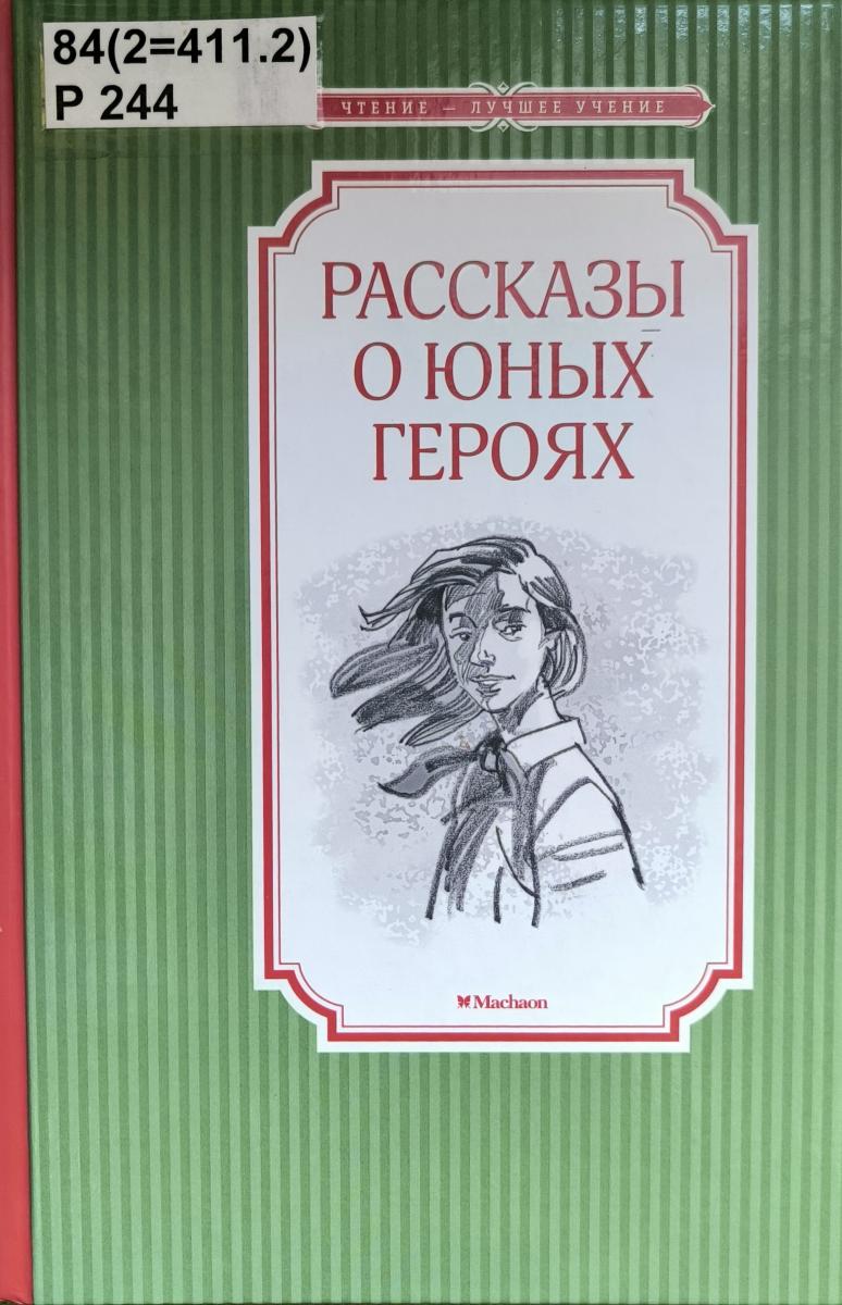 Вечный огонь памяти. детям о войне 4