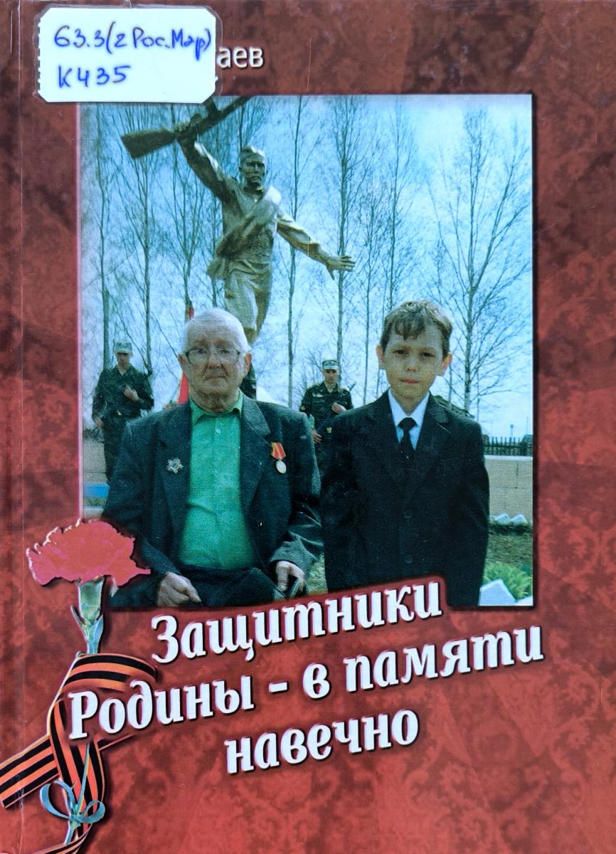 Вечный огонь памяти. герои марийской земли 2
