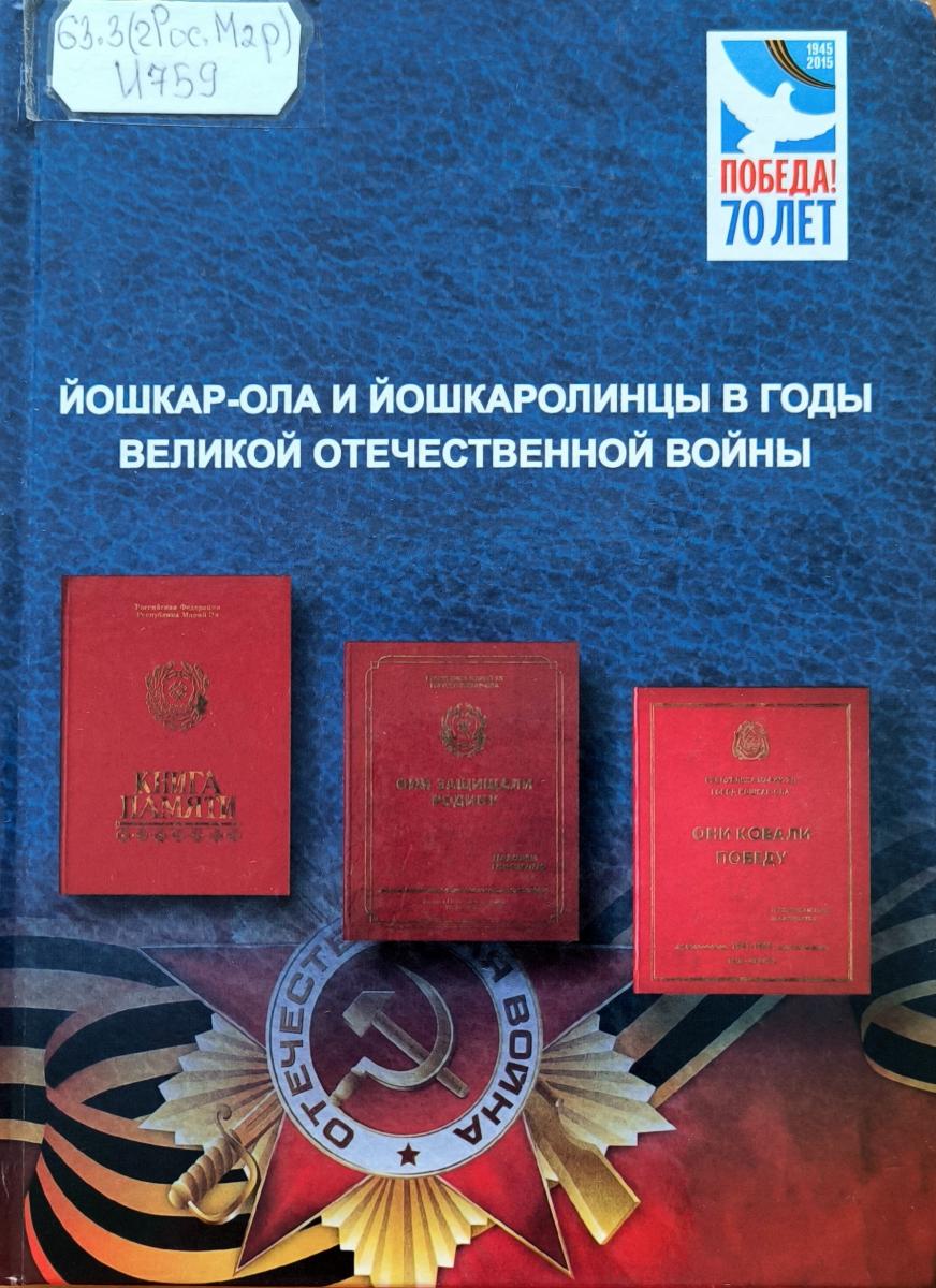 Вечный огонь памяти. герои марийской земли 4