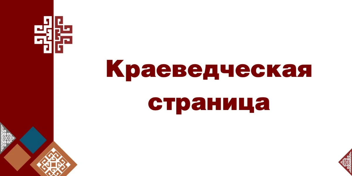 Краеведческая страница