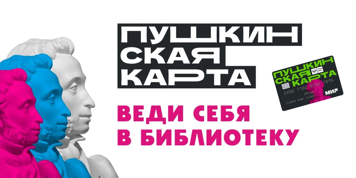 Пушкинская карта
