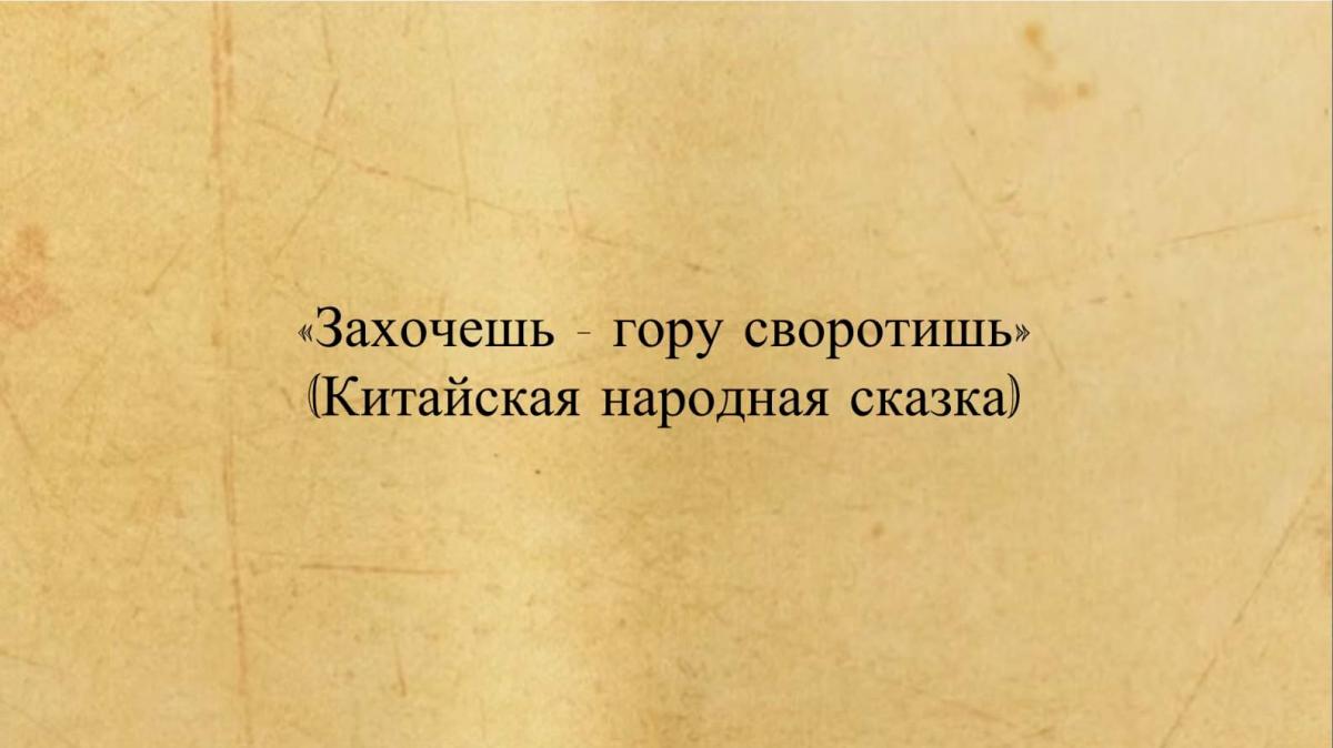 Китайская сказка захочешь гору своротишь