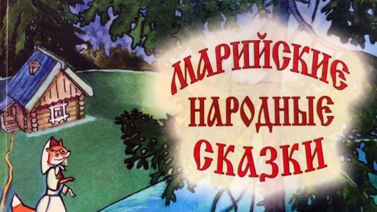 Марий юзо йомак