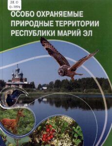Изображение - МАРИЙ ЭЛ: ВРЕМЯ, СОБЫТИЯ, ЛЮДИ. Национальному парку «Марий Чодра» – 40 лет!