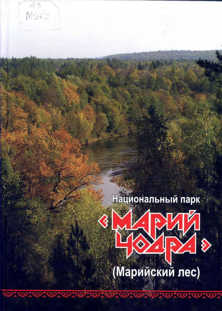 Национальному парку марий чодра – 40 лет! рис.5