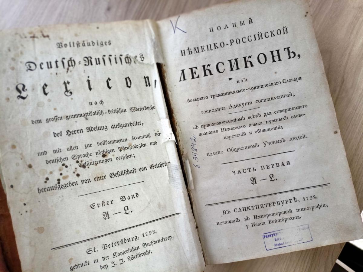 Немецко русский словарь xviii века рис.1